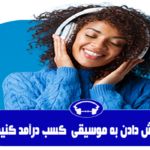 musicc 150x150 - با گوش دادن به موسیقی کسب درآمد کن!