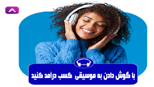 musicc 522x295 - با گوش دادن به موسیقی کسب درآمد کن!