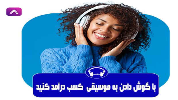 musicc - با گوش دادن به موسیقی کسب درآمد کن!