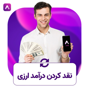 نقد کردن درآمد ارزی