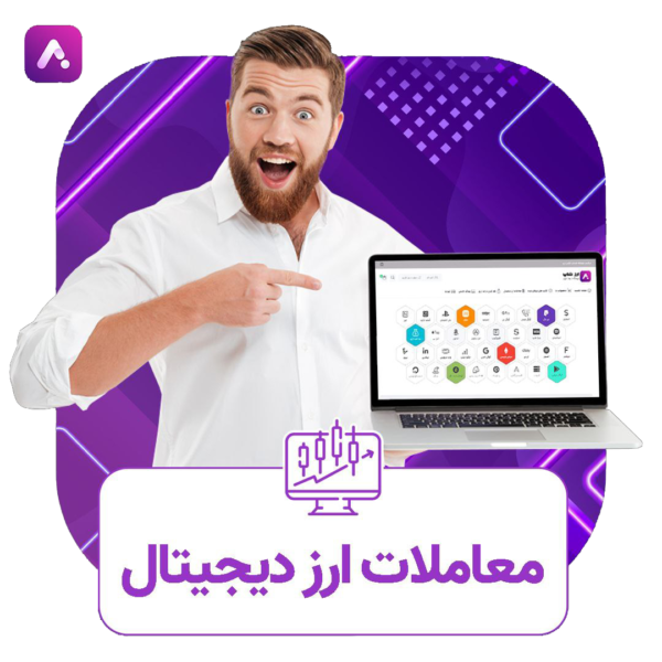 معاملات ارزدیجیتال