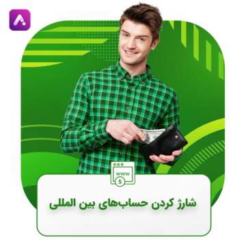 شارژ کردن حساب ارزی