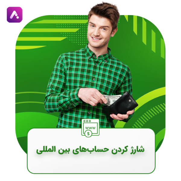 شارژ کردن حساب ارزی