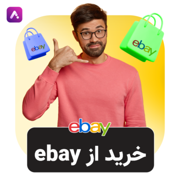 خرید از ebay